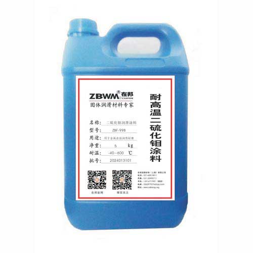 ZBY-998耐高溫二硫化鉬潤滑涂料